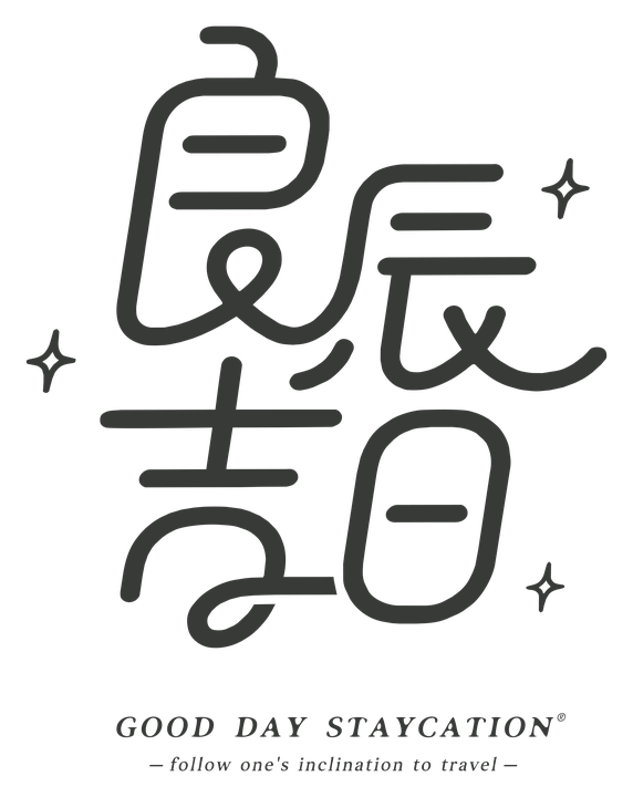 良辰吉日